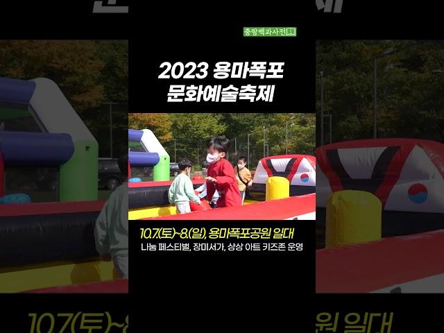 문화와 예술을 즐기고 싶다면? 무료? #용마폭포문화예술축제