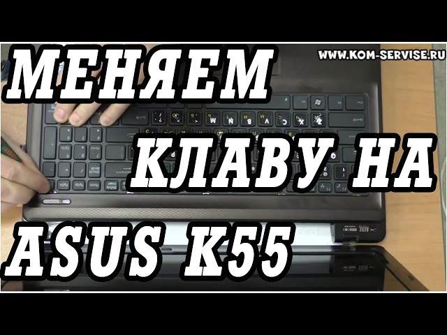 Как поменять клавиатуру на ноутбуке ASUS K55