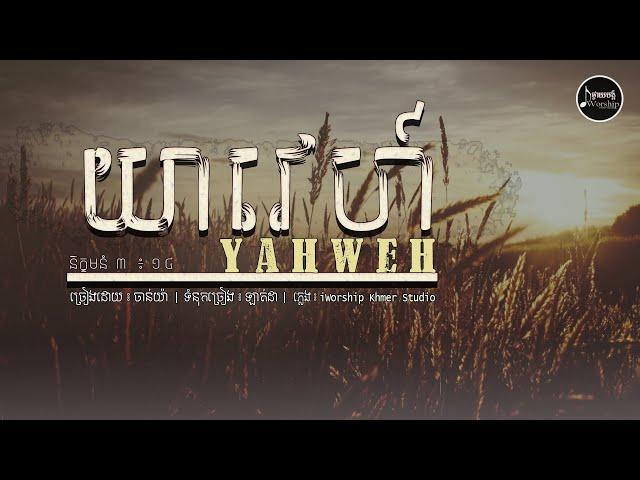 យ៉ាវេហ៍-YAHWEH  [  ChanYa ] - iWorship khmer