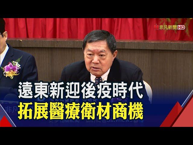 連53年發股利 遠東新徐旭東:下半年營運估優於上半年│非凡財經新聞│20200630