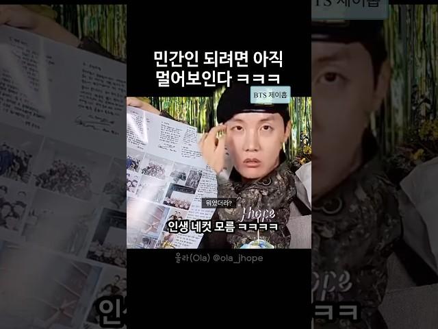 군인물 안 빠진 BTS 제이홉 ㅋㅋㅋㅋㅋㅋㅋ