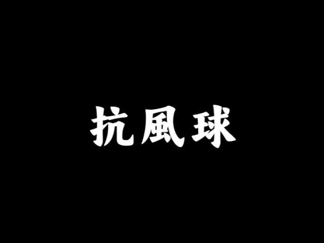 【高爾夫球教學】一群網友 高爾夫職業選手 李謹州 教你輕鬆打出抗風球 冬天來了 你常常因為風太大 開球感到困擾嗎？鐵桿木桿怎麼打通通告訴你