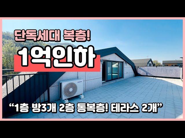 [인천복층빌라](I241123) 단독세대로 이루어진 넓은 복층 빌라! 1억인하했어요~ 1층 2층 모두 광폭 테라스가 있어요~ 인천 미추홀구 문학동 복층 [인천빌라복층]