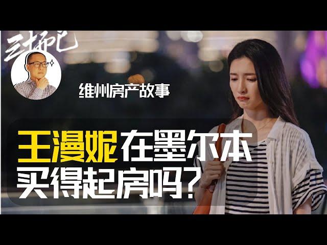 澳洲房地产  墨尔本｜ 王漫妮在澳洲有能力买房吗？（看完视频有彩蛋）【维州房产故事@20201016】