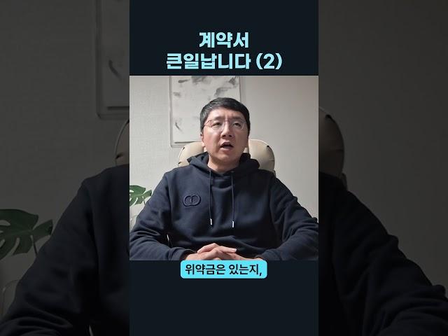 인생, 계약 뜻대로 되나? #변호사 #계약서 #부동산전문변호사