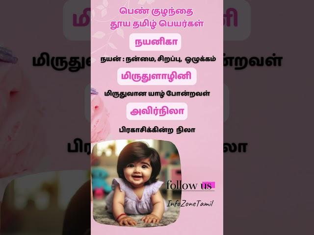 #babynames #babygirlnames2024 #girlbabynamesintamil #latestbabynames #babynameideas #tamilbabynames