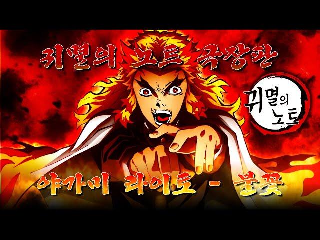 [귀멸의 노트 극장판] 야가미 라이토 - 불꽃