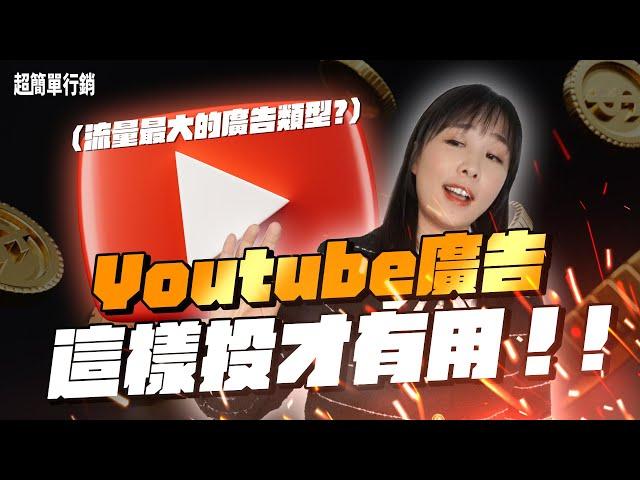 【Google Ads免費教學】YouTube廣告怎麼投？6多種版位如何選？影片廣告類型是你2024年必須掌握的Google廣告類型！Google Ads 教學 超簡單行銷