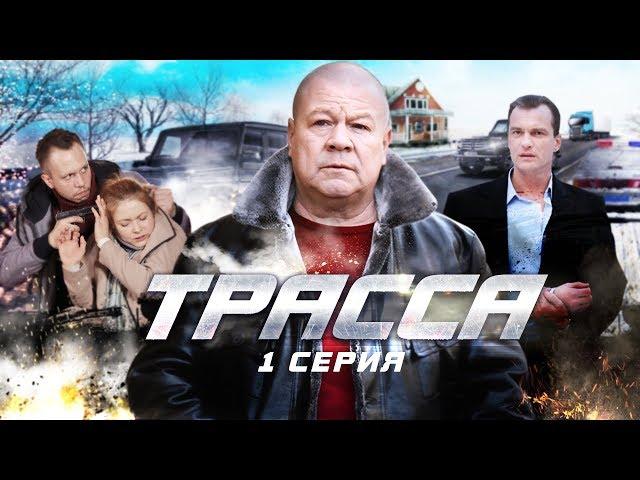 Трасса | 1 серия | Все серии уже на канале!