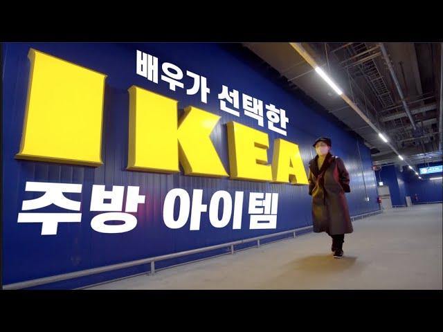중년의 배우가 선택한 이케아 득템은? 오미연의 선택! (IKEA)