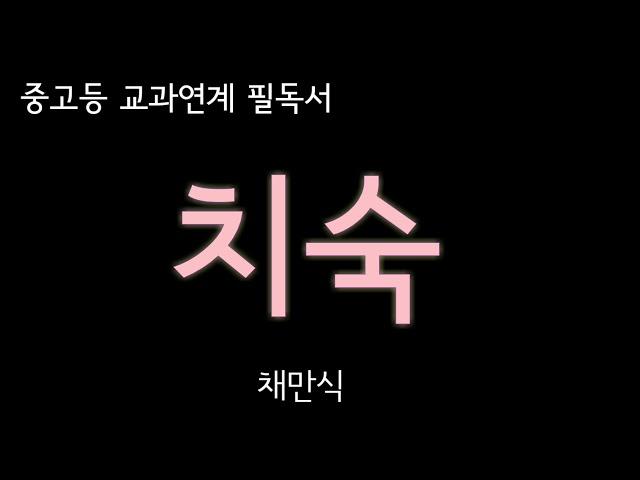 오디오북| 짬짬독서 [ 치숙| 채만식 ] 중고등 교과연계 필독서