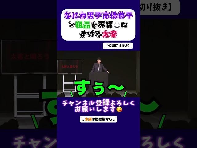なにわ男子高橋恭平と粗品を天秤にかける太客【公認切り抜き】 #粗品 #お笑い #切り抜き #芸人 #shorts #太客