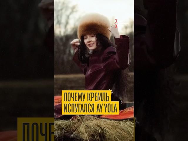 AY YOLA напугала Кремль