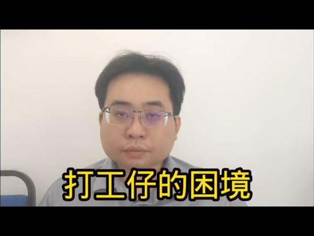 打工仔的困境 5-9-2024@ahchungtalkshow8911