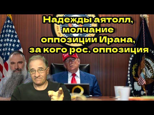 Надежды аятолл, молчание оппозиции Ирана, за кого российская оппозиция @avrom4801