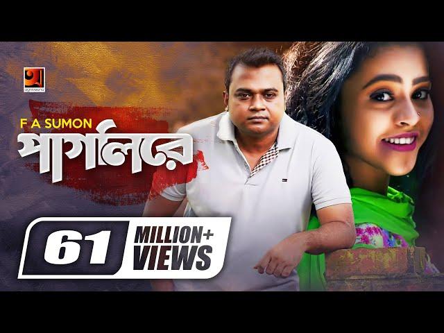 Pagli Re || পাগলি রে || F A Sumon || Shohag Waziulla || Iti Tomar Priyo || Official Music Video