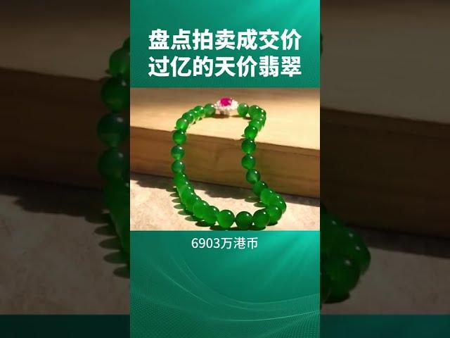 盤點拍賣成交價過億的天價翡翠,你還知道哪些呢？#shorts #翡翠 #翡翠拍賣 #佳士得拍賣會 #蘇富比 #拍賣會