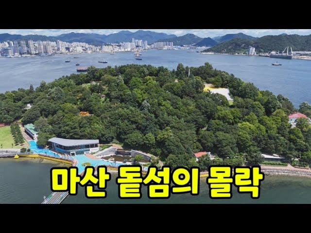 100만명이 찾았던 마산 돝섬  화려했던 그때 그시절