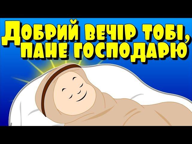 Добрий вечір тобі пане господарю | Різдвяні колядки і щедрiвки для дітей | Найкращі різдвяні пісні