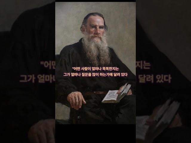 "톨스토이"의 인생 명언 #명언 #멋진글귀 #철학자