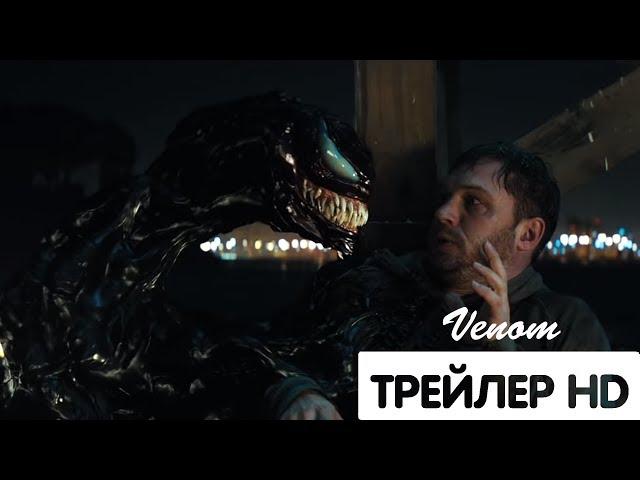 ВЕНОМ - Второй трейлер (2018)