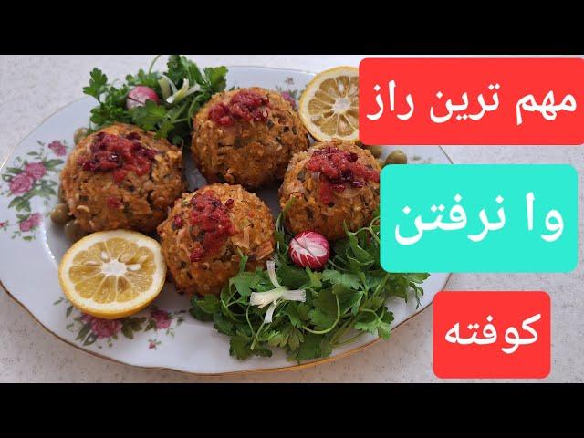 کوفته تبریزی اصیل :آموزش غذای سنتی کوفته تبریزی خوشمزه