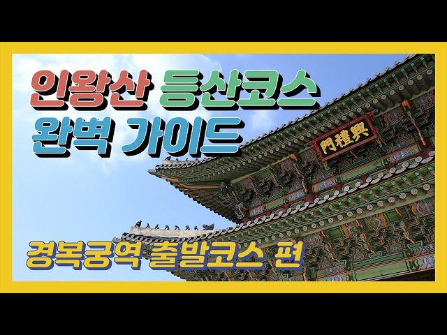 인왕산 등산코스 완벽가이드 - 경복궁역 출발코스(사직단, 황학정, 인왕산성곽길, 범바위, 정상 코스)│맛집│인왕산 난이도