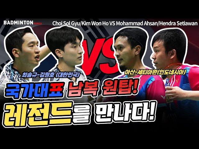 최솔규-김원호, 배드민턴 남자복식 레전드 세티아완-아산 만났다~!! [badminton][バドミントン][羽毛球][bulutangkis][Cầu lông]