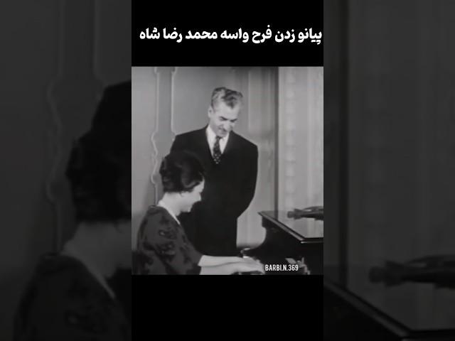 پیانو زدن شهبانو فرح پهلوی برای محمد رضا شاه پهلوی #شهبانو #محمدرضاشاه #پهلوی
