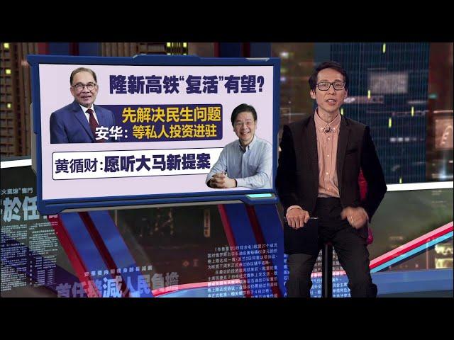 放眼吸引全球投资者   中国企业瞄准柔新特区｜新闻报报看 07/01/2025