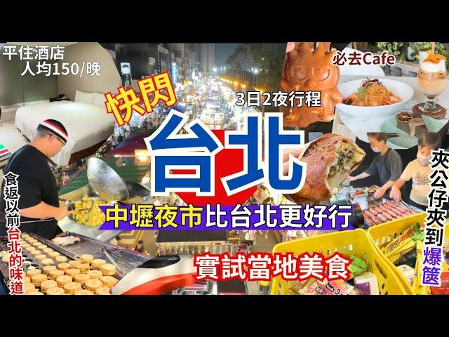 【台北自由行 Vlog】3日2夜快閃攻略 桃園夜市比台北更好行｜台灣美食｜中原夜市｜中壢夜市｜熊嗨星樂園｜Taipei