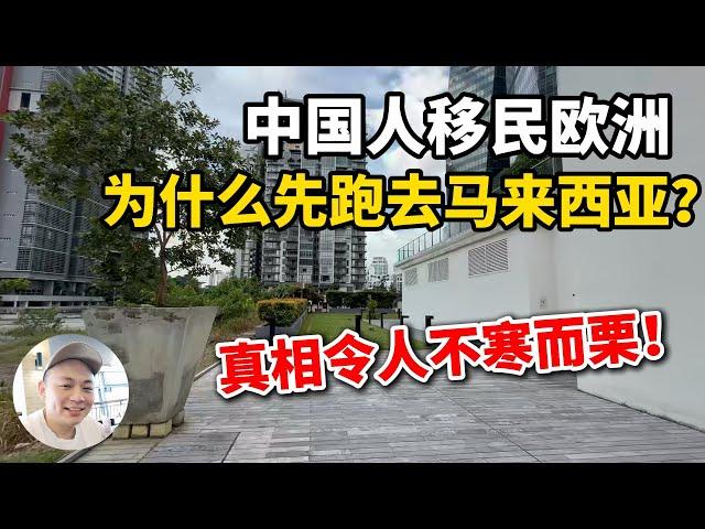中国人移民欧洲，为什么先跑去马来西亚？真相令人不寒而栗！