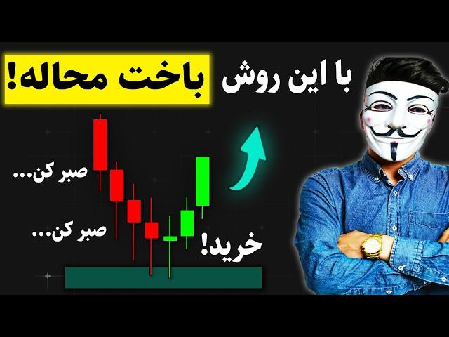  فرصت آخر! استراتژی فوق‌محرمانه حمایت-مقاومت که بانک‌ها نمی‌خواهند بدانید!