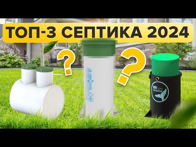 Септики, которые  НИКОГДА  НЕ ЗАБИВАЮТСЯ  / ЛУЧШИЕ МОДЕЛИ СЕПТИКОВ 2024