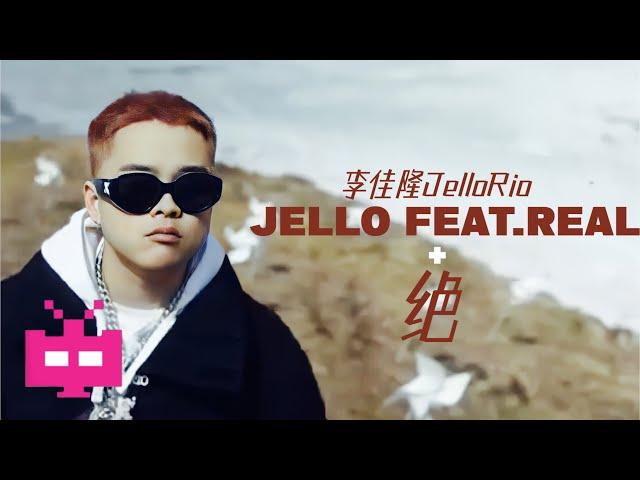 李佳隆JelloRio - JELLO FEAT.REAL + 绝 | Official Music Video