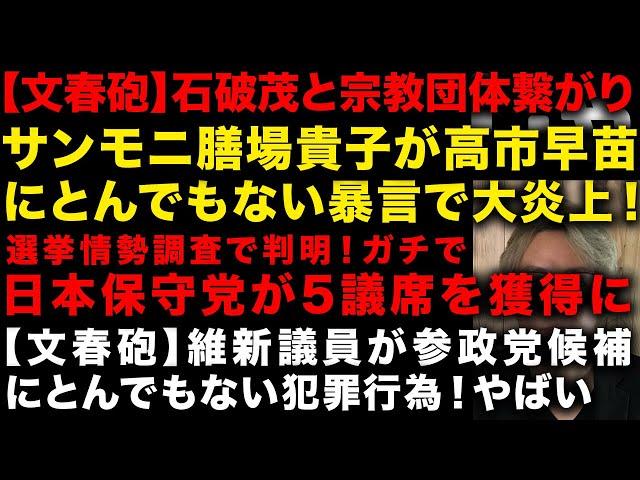 サンモニ膳場貴子が高市早苗にとんでもない暴言で大炎上　【文春砲】維新の議員が参政党候補に犯罪行為　石破茂の安全保障担当がやべえ　選挙情勢調査で判明！日本保守党が5議席獲得か　（TTMつよし