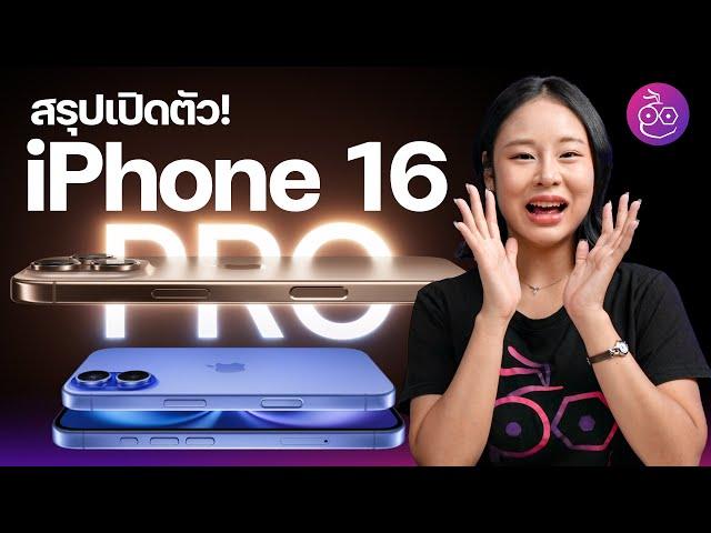 สรุปเปิดตัว iPhone 16, iPhone 16 Pro สีสวย ชิปแรง กล้องดี มีปุ่มใหม่! ชมสรุปที่นี่ #iMoD