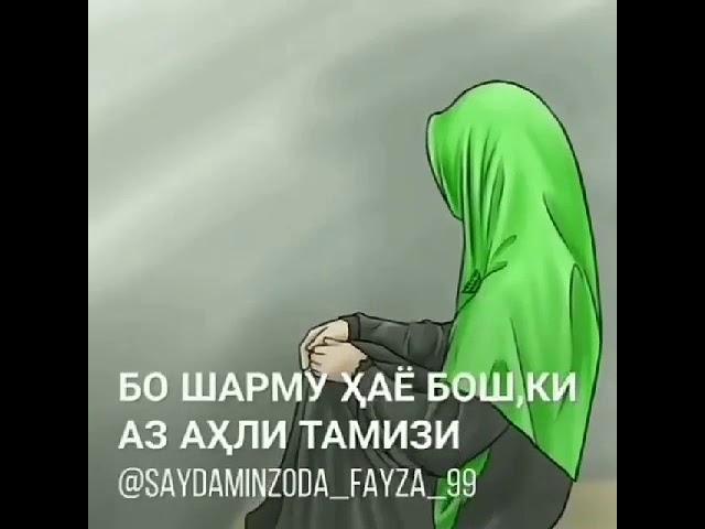 Эй Зан ту гули ғунчаи Исломи азизи