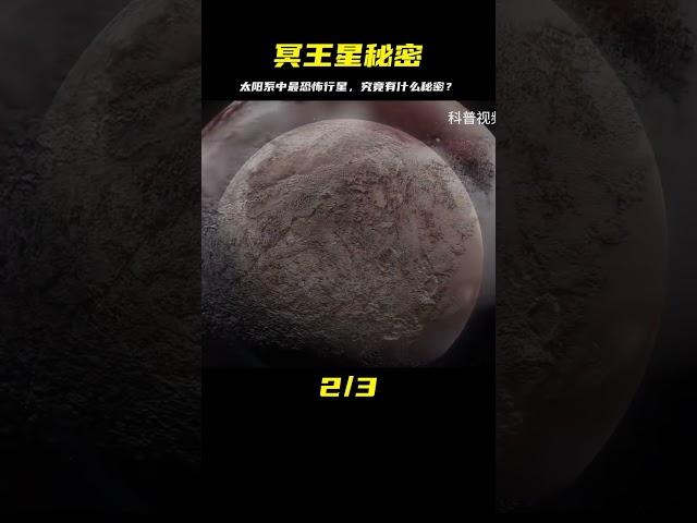 太陽系中最恐怖行星，1年相當地球248年，冥王星究竟隱藏什么秘密