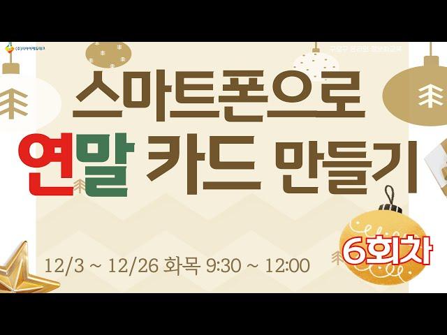 [구로구 – 스마트폰으로 연말 카드 만들기] 12월 19일 목요일 오전 9:30 ~ 12:00 (6회차)