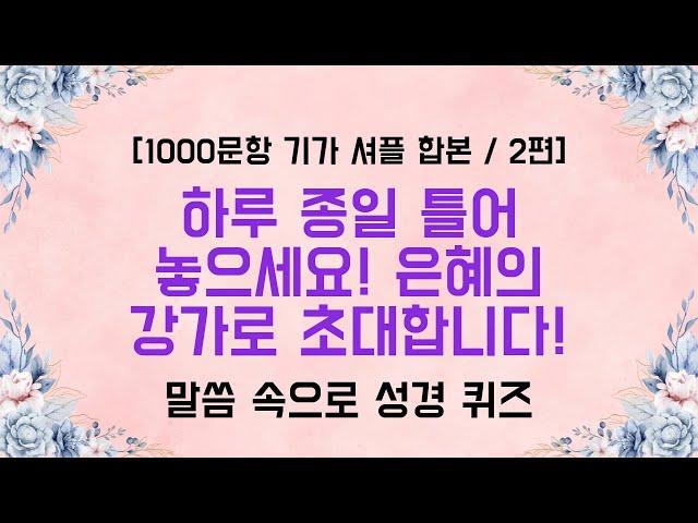 은혜로운 성경 퀴즈 지금 출발합니다! - 1000문항 기가 셔플 합본 2편