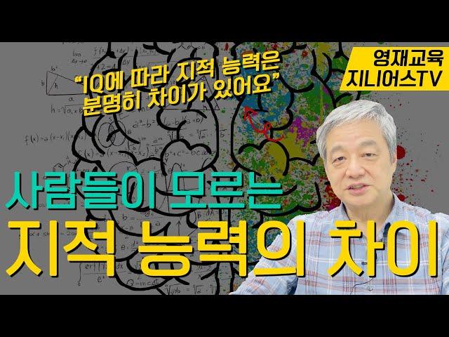 IQ 에 따른 지적 능력의 차이는 분명히 존재합니다 I 숨겨진 영재성을 발견하라 두번째