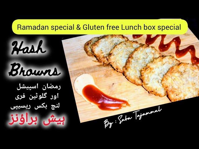 Hash browns || Gluten free Lunch box & Ramadan special || @khana pakanaglutenfree7493