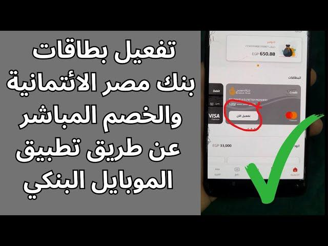 تفعيل فيزا بنك مصر من تطبيق الموبايل البنكي bm online | بدون الذهاب الى ماكينة الصراف الالي ATM