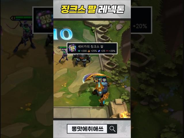 레넥톤 3성에 징크스 팔 주면 생기는 일