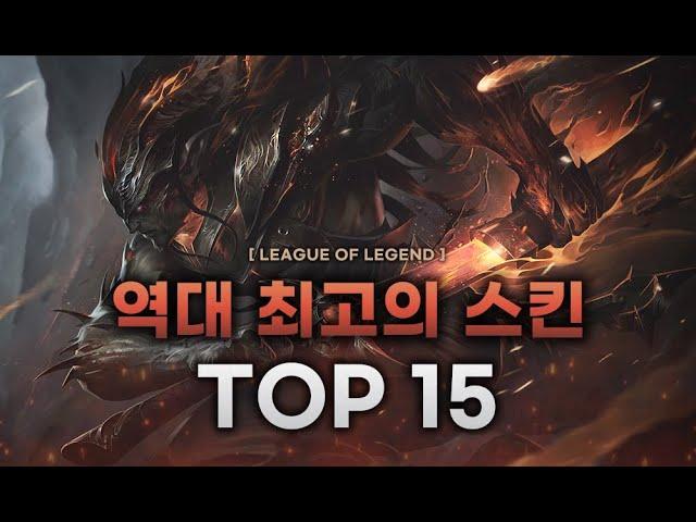 【롤】 롤 역대 '최고의 스킨' 순위 top 15