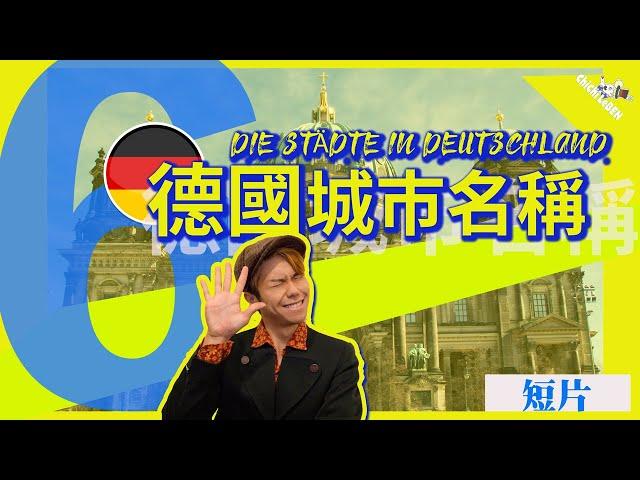 德國城市名發音| 德語星期三 EP1