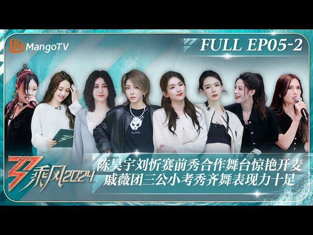 ENG SUB《乘风2024》EP5-2：陈昊宇刘忻赛前秀合作舞台惊艳开麦 戚薇团三公小考秀齐舞表现力十足 ｜Ride The Wind 2024｜MangoTV