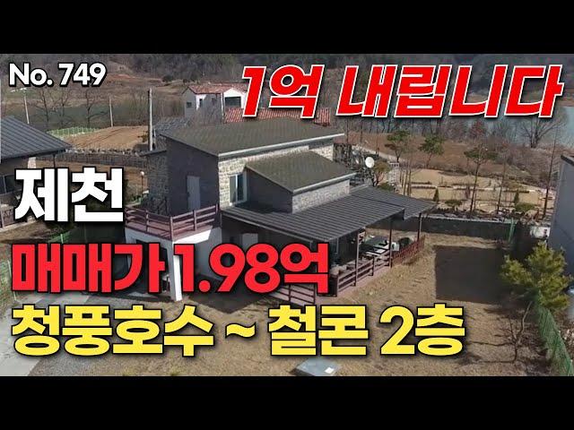 [제천편] 청풍호전망의 2층철콘구조 전원주택입니다