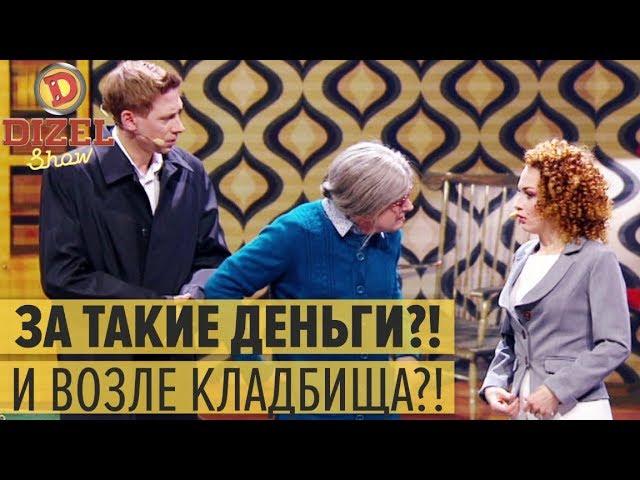 Муж, жена и злая бабка: как снять недорогое жилье – Дизель Шоу 2019 | ЮМОР ICTV